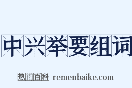 中兴举要组词是什么意思的图片